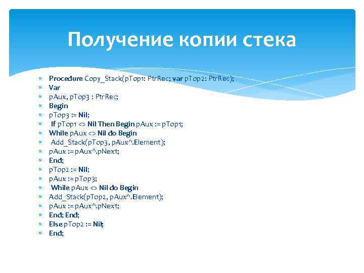 Получение копии стека Procedure Copy_Stack(p. Top 1: Ptr. Rec; var p. Top 2: Ptr.