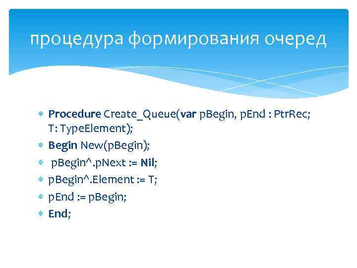 процедура формирования очеред Procedure Create_Queue(var p. Begin, p. End : Ptr. Rec; T: Type.