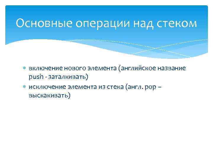 Основные операции над стеком включение нового элемента (английское название push - заталкивать) исключение элемента