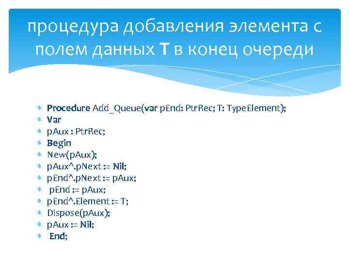 процедура добавления элемента с полем данных T в конец очереди Procedure Add_Queue(var p. End:
