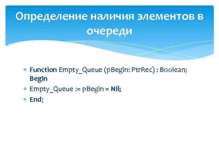Определение наличия элементов в очереди Function Empty_Queue (p. Begin: Ptr. Rec) : Boolean; Begin