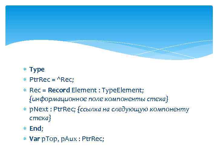  Type Ptr. Rec = ^Rec; Rec = Record Element : Type. Element; {информационное