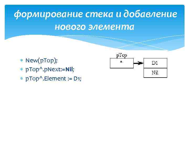  формирование стека и добавление нового элемента New(p. Top); p. Top^. p. Next: =Nil;