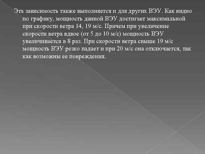 Эта зависимость также выполняется и для других ВЭУ. Как видно по графику, мощность данной