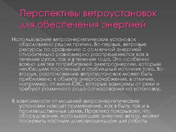 Перспективы ветроустановок для обеспечения энергией Использование ветроэнергетических установок обусловлено рядом причин. Во-первых, ветровые ресурсы