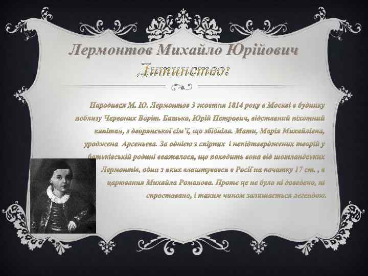 Лермонтов Михайло Юрійович Дитинство: Народився М. Ю. Лермонтов 3 жовтня 1814 року в Москві