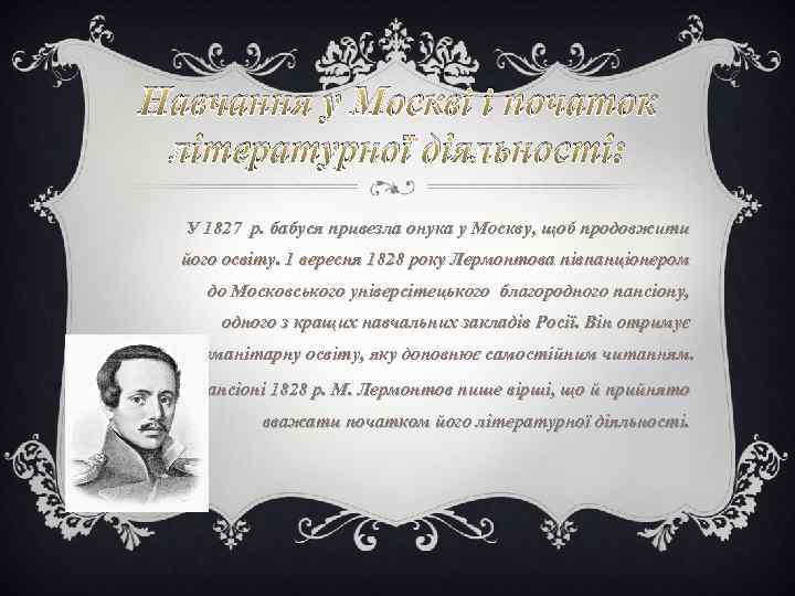 Навчання у Москві і початок літературної діяльності: У 1827 р. бабуся привезла онука у