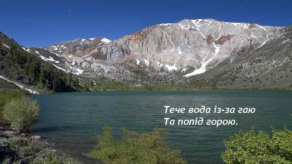 Тече вода із-за гаю Та попід горою. 