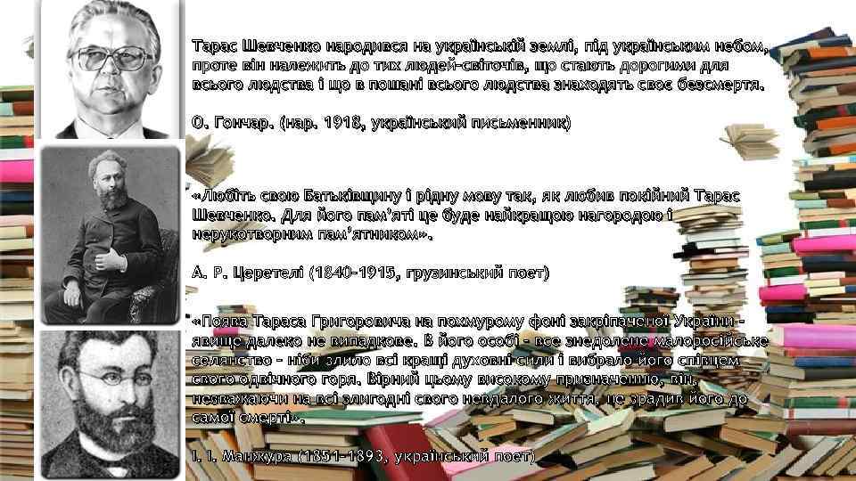 Тарас Шевченко народився на українській землі, під українським небом, проте він належить до тих