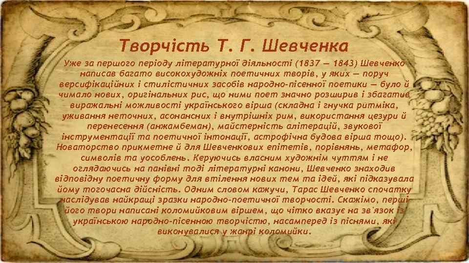 Творчість Т. Г. Шевченка Уже за першого періоду літературної діяльності (1837 — 1843) Шевченко