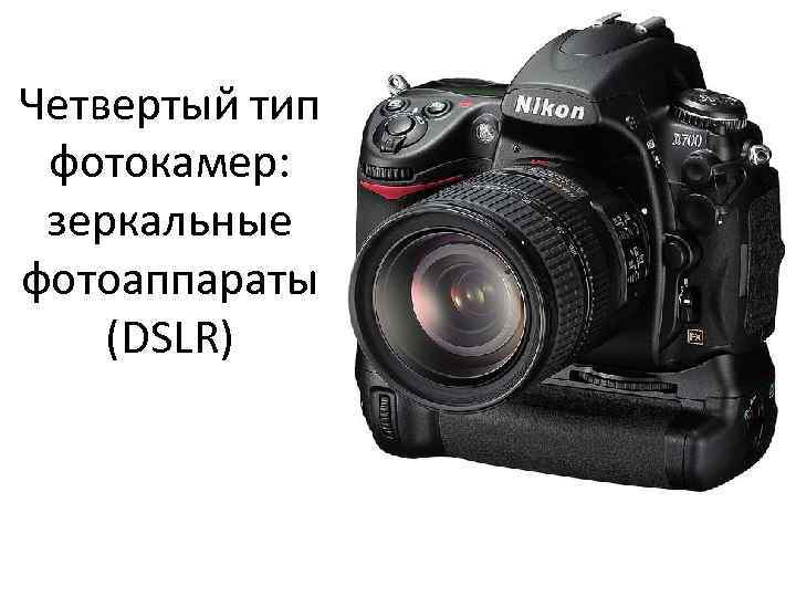 Что значит зеркальная камера. Видоискатель Nikon d700 d750. Типы фотоаппаратов. Типы фотокамер. Цифровой фотоаппарат для презентации.