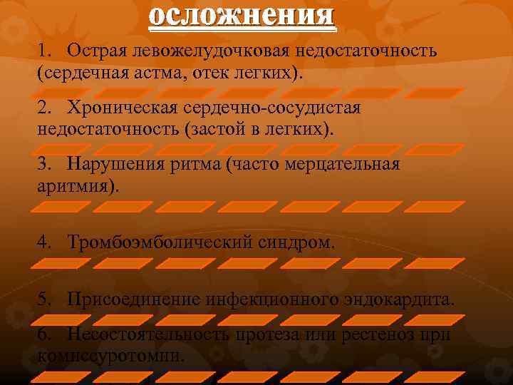 осложнения 1. Острая левожелудочковая недостаточность (сердечная астма, отек легких). 2. Хроническая сердечно-сосудистая недостаточность (застой