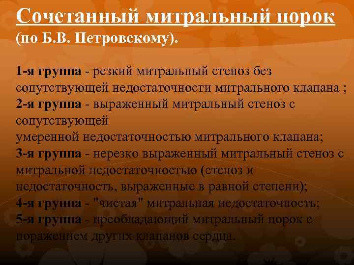 Сочетанный митральный порок (по Б. В. Петровскому). 1 -я группа - резкий митральный стеноз