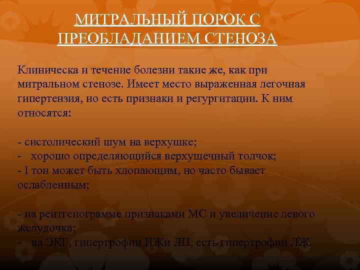 МИТРАЛЬНЫЙ ПОРОК С ПРЕОБЛАДАНИЕМ СТЕНОЗА Клиническа и течение болезни такие же, как при митральном