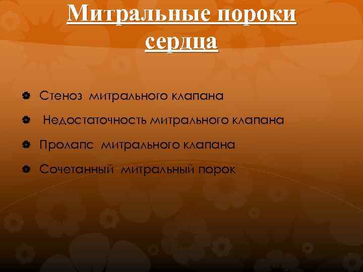 Митральные пороки сердца Стеноз митрального клапана Недостаточность митрального клапана Пролапс митрального клапана Сочетанный митральный