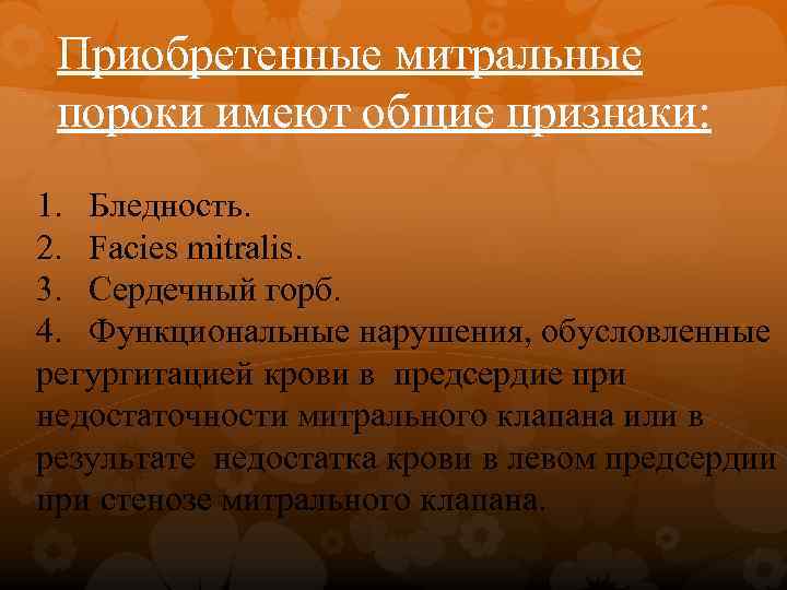 Приобретенные митральные пороки имеют общие признаки: 1. Бледность. 2. Facies mitralis. 3. Сердечный горб.