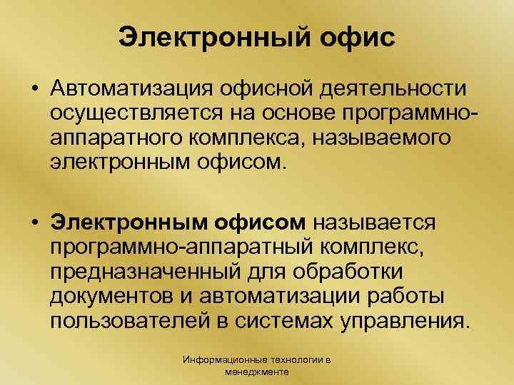 Электронный офис • Автоматизация офисной деятельности осуществляется на основе программноаппаратного комплекса, называемого электронным офисом.