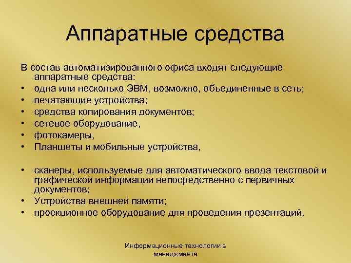 Аппаратные средства В состав автоматизированного офиса входят следующие аппаратные средства: • одна или несколько