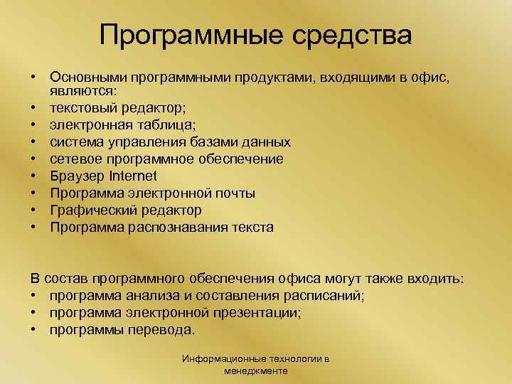 Программные средства • Основными программными продуктами, входящими в офис, являются: • текстовый редактор; •