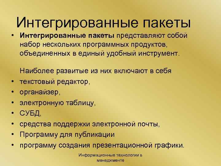 Интегрированные пакеты • Интегрированные пакеты представляют собой набор нескольких программных продуктов, объединенных в единый