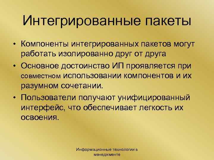 Интегрированные пакеты • Компоненты интегрированных пакетов могут работать изолированно друг от друга • Основное