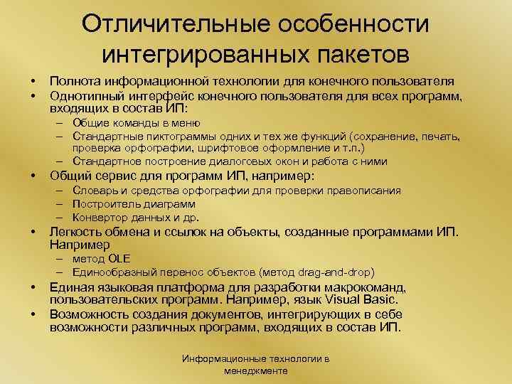 Отличительные особенности интегрированных пакетов • • Полнота информационной технологии для конечного пользователя Однотипный интерфейс