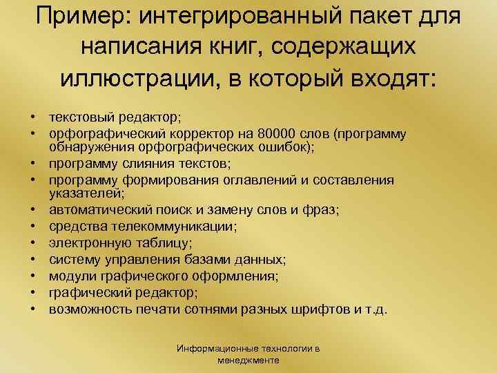 Пример: интегрированный пакет для написания книг, содержащих иллюстрации, в который входят: • текстовый редактор;