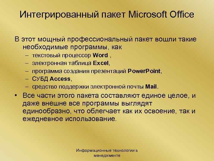 Интегрированный пакет Microsoft Office В этот мощный профессиональный пакет вошли такие необходимые программы, как