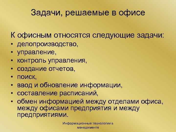 Задачи, решаемые в офисе К офисным относятся следующие задачи: • • делопроизводство, управление, контроль