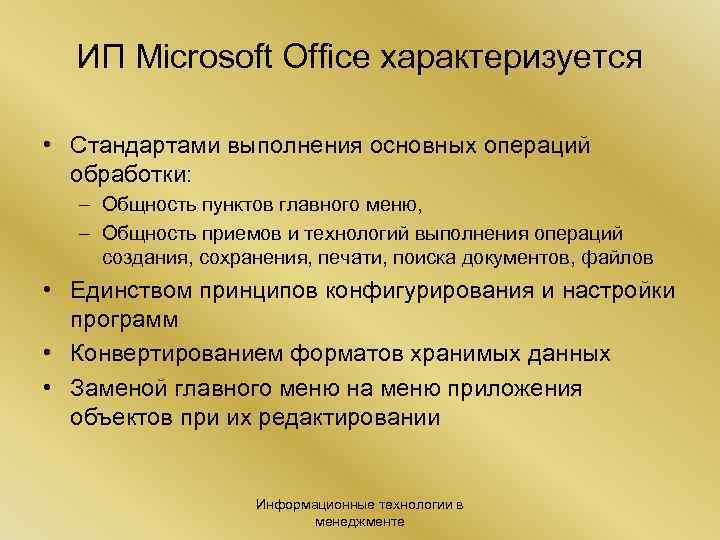 ИП Microsoft Office характеризуется • Стандартами выполнения основных операций обработки: – Общность пунктов главного