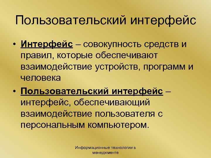 Пользовательский интерфейс • Интерфейс – совокупность средств и правил, которые обеспечивают взаимодействие устройств, программ