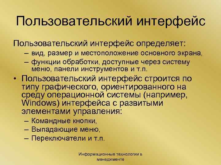 Пользовательский интерфейс определяет: – вид, размер и местоположение основного экрана, – функции обработки, доступные