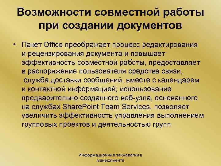 Возможности совместной работы при создании документов • Пакет Office преображает процесс редактирования и рецензирования