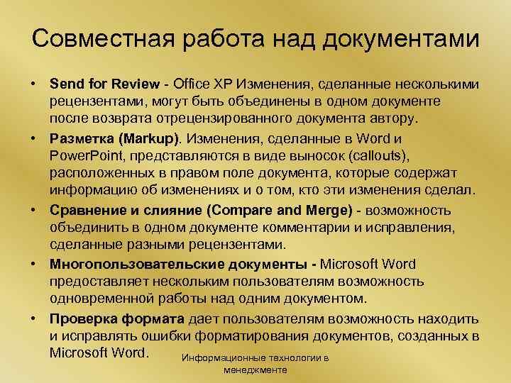 Совместная работа над документами • Send for Review - Office XP Изменения, сделанные несколькими