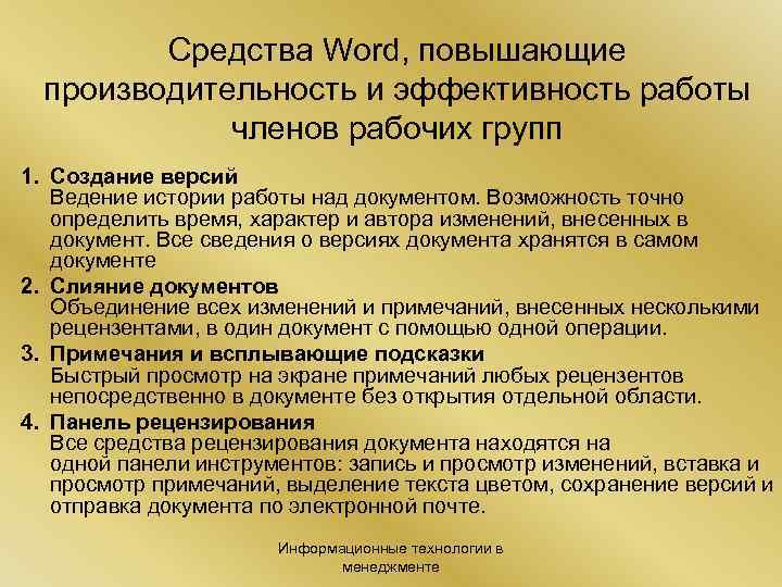 Средства Word, повышающие производительность и эффективность работы членов рабочих групп 1. Создание версий Ведение