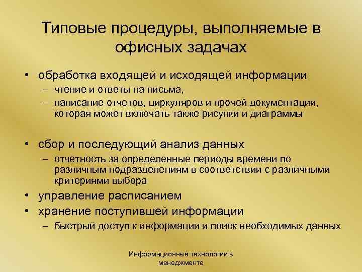 Типовые процедуры, выполняемые в офисных задачах • обработка входящей и исходящей информации – чтение