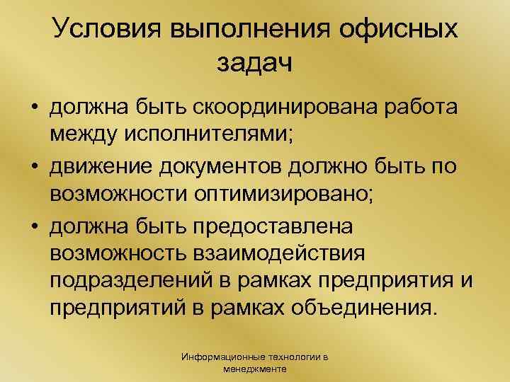 Условия выполнения офисных задач • должна быть скоординирована работа между исполнителями; • движение документов