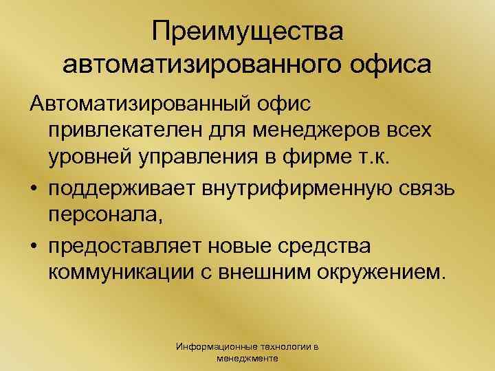 Преимущества автоматизированного офиса Автоматизированный офис привлекателен для менеджеров всех уровней управления в фирме т.