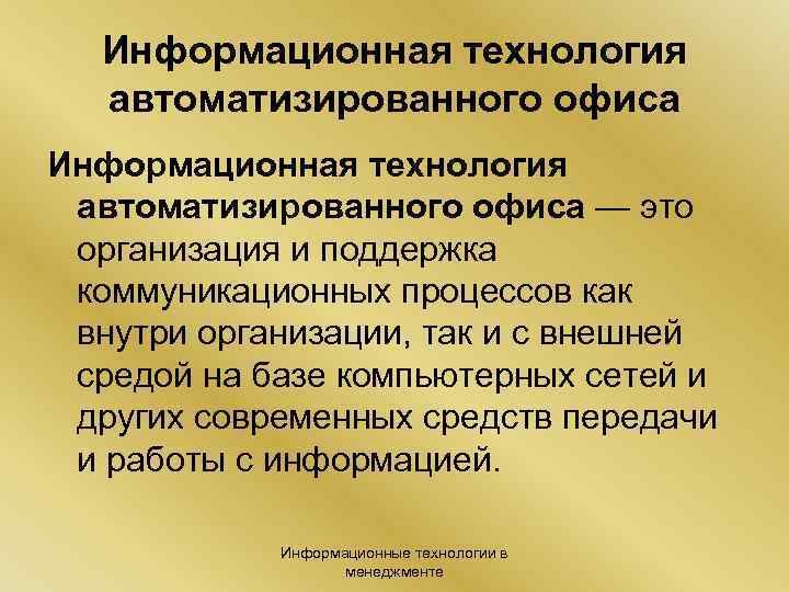 Информационная технология автоматизированного офиса — это организация и поддержка коммуникационных процессов как внутри организации,