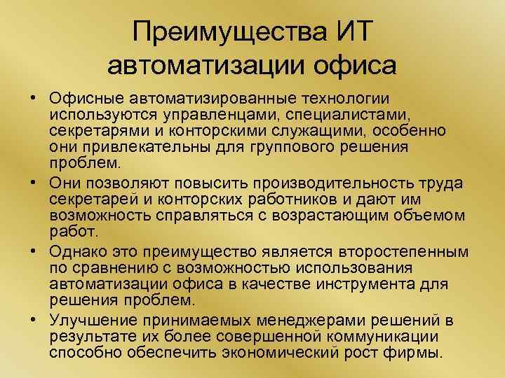 Преимущества ИТ автоматизации офиса • Офисные автоматизированные технологии используются управленцами, специалистами, секретарями и конторскими