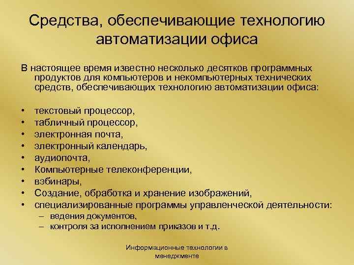 Средства, обеспечивающие технологию автоматизации офиса В настоящее время известно несколько десятков программных продуктов для