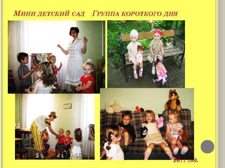 МИНИ ДЕТСКИЙ САД ГРУППА КОРОТКОГО ДНЯ 2011 год. 