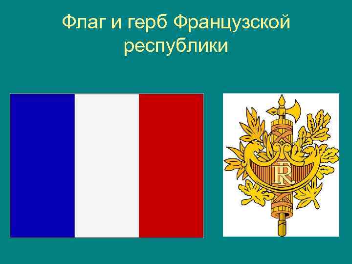 Флаг и герб Французской республики 