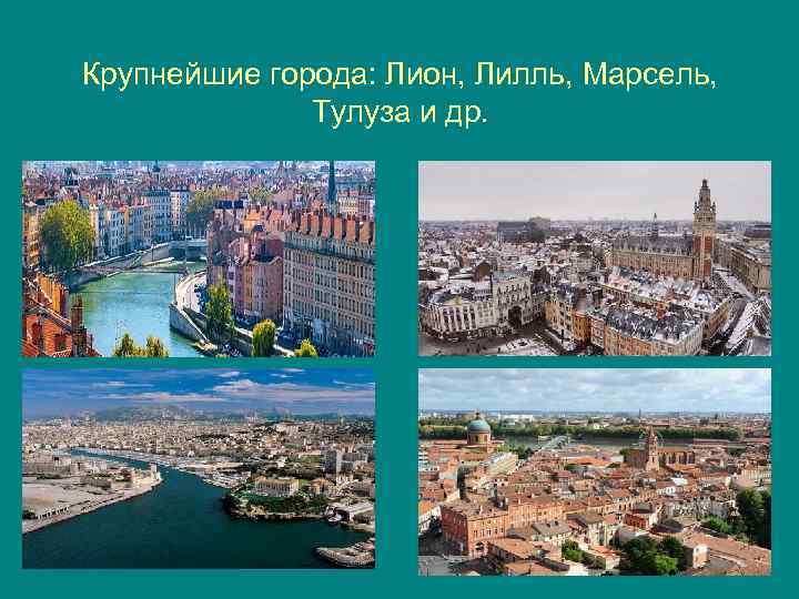 Крупнейшие города: Лион, Лилль, Марсель, Тулуза и др. 