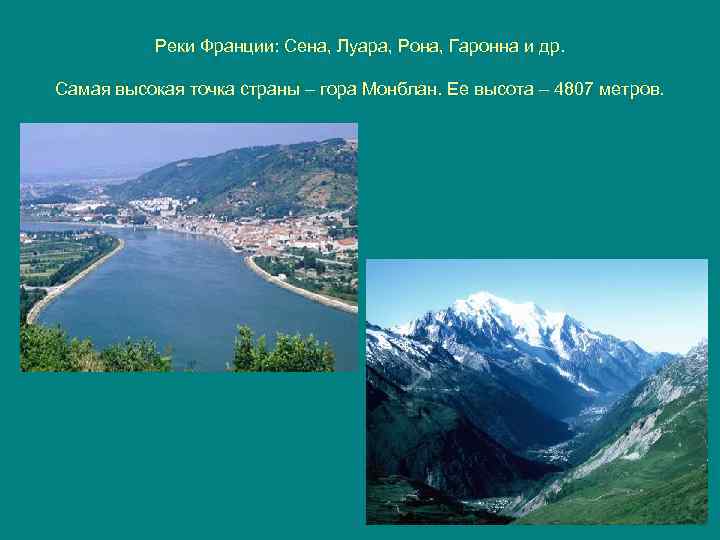 Реки Франции: Сена, Луара, Рона, Гаронна и др. Самая высокая точка страны – гора