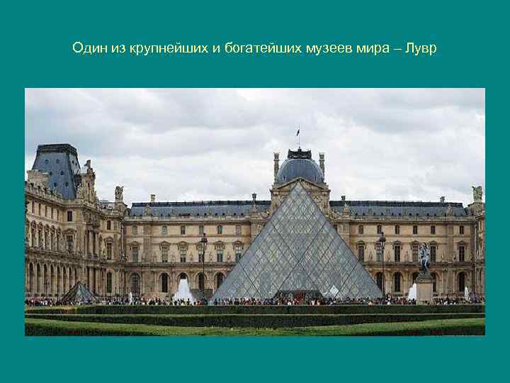 Один из крупнейших и богатейших музеев мира – Лувр 