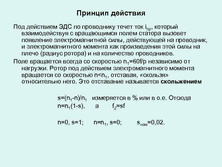 Принцип действия Под действием ЭДС по проводнику течет ток iпр, который взаимодействуя с вращающимся