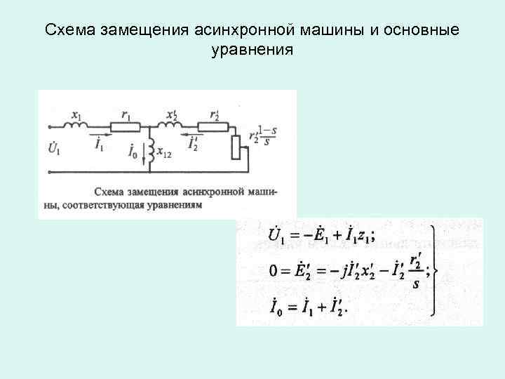 Схема замещения асинхронной машины и основные уравнения 