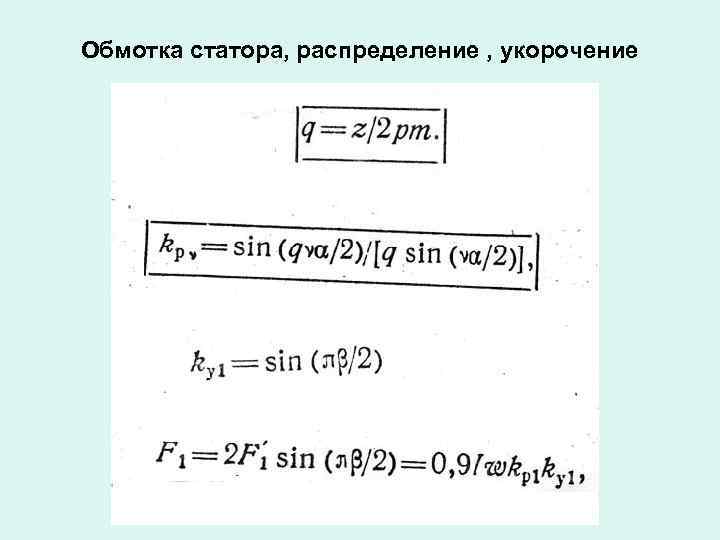 Обмотка статора, распределение , укорочение 