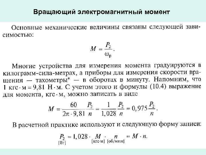 Вращающий электромагнитный момент 